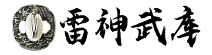 雷神武库
